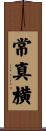 常真横 Scroll