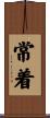 常着 Scroll
