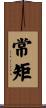 常矩 Scroll