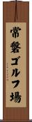 常磐ゴルフ場 Scroll