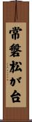 常磐松が台 Scroll