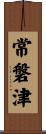 常磐津 Scroll