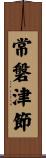 常磐津節 Scroll