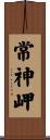 常神岬 Scroll