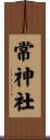 常神社 Scroll