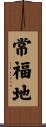 常福地 Scroll