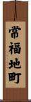 常福地町 Scroll
