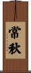 常秋 Scroll