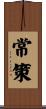 常策 Scroll