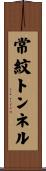 常紋トンネル Scroll