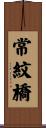 常紋橋 Scroll