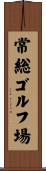 常総ゴルフ場 Scroll