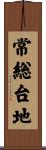 常総台地 Scroll