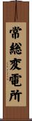 常総変電所 Scroll