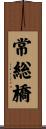 常総橋 Scroll
