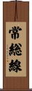 常総線 Scroll