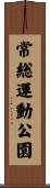 常総運動公園 Scroll
