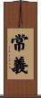 常義 Scroll