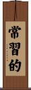 常習的 Scroll
