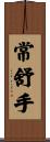 常舒手 Scroll