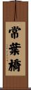 常葉橋 Scroll