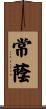 常蔭 Scroll