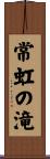 常虹の滝 Scroll