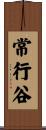 常行谷 Scroll