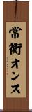 常衡オンス Scroll