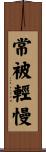 常被輕慢 Scroll
