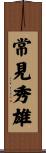 常見秀雄 Scroll