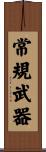 常規武器 Scroll