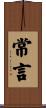 常言 Scroll