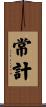 常計 Scroll