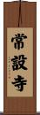常設寺 Scroll
