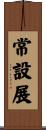 常設展 Scroll
