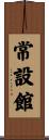 常設館 Scroll