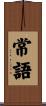 常語 Scroll