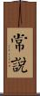 常說 Scroll