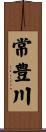常豊川 Scroll