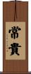 常貴 Scroll