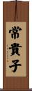 常貴子 Scroll