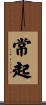 常起 Scroll