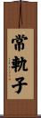 常軌子 Scroll