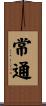 常通 Scroll