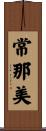 常那美 Scroll