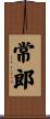 常郎 Scroll