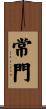 常門 Scroll