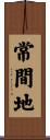 常間地 Scroll