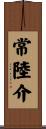 常陸介 Scroll